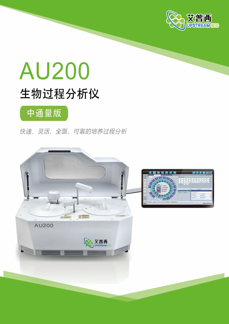 AU200 生物过程分析仪中通量版