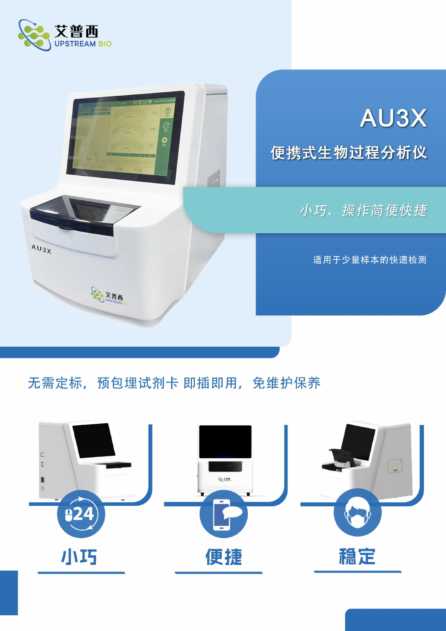 AU3X 便携式生物过程分析仪
