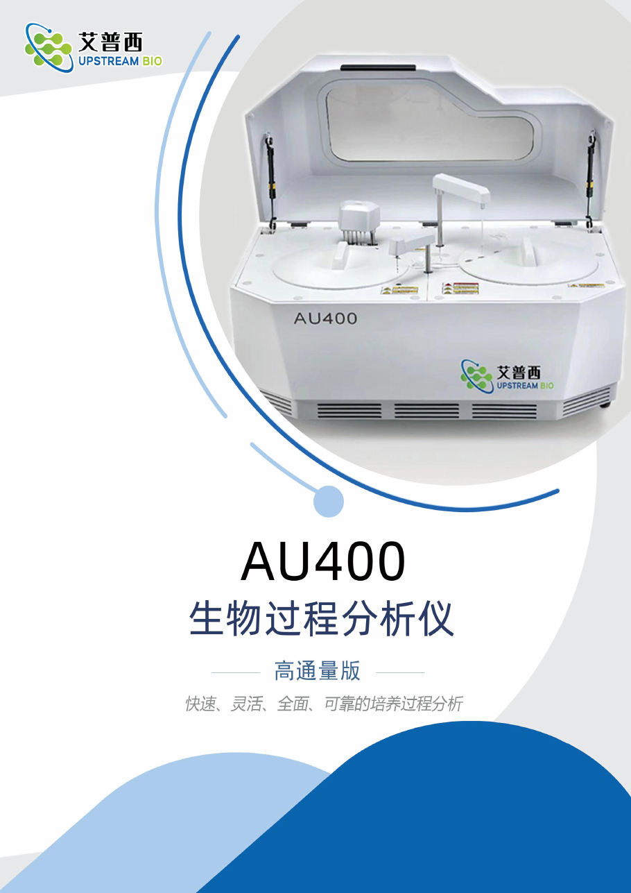 AU400 生物过程分析仪高通量版